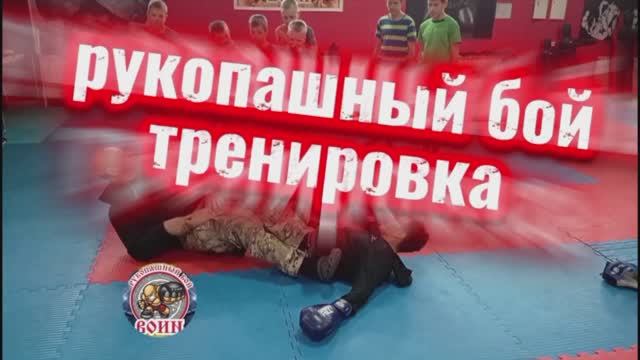 РУКОПАШНЫЙ БОЙ ТРЕНИРОВКА