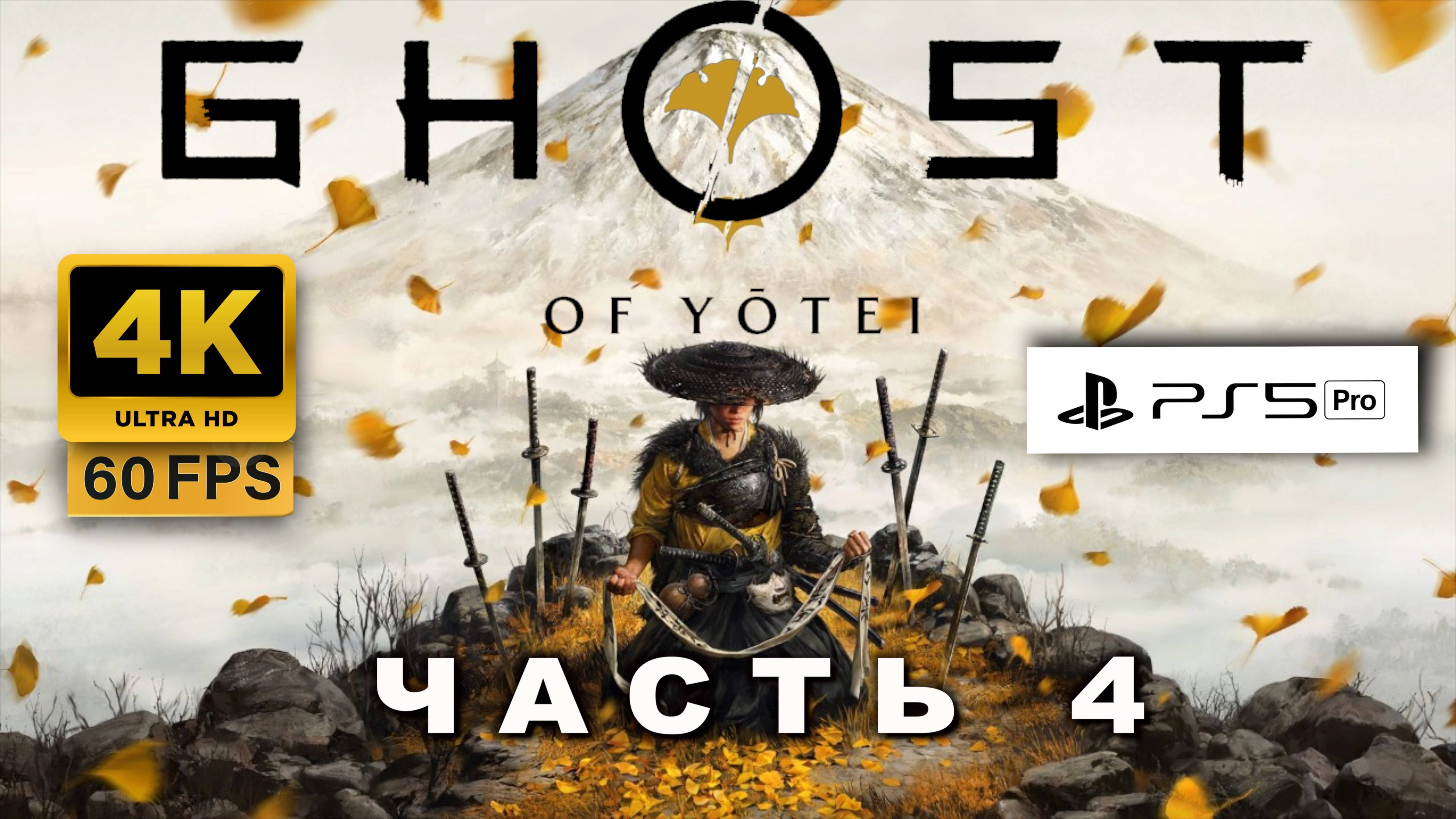 Ghost of Yōtei  ПРОХОЖДЕНИЕ ЧАСТЬ 4 4K PS5 PRO  ПРИЗРАК ЙОТЕЙ