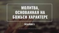 Молитва,_основанная_на_Божьем_характере_|_Псалом_5_|_Алексей_Прокопенко