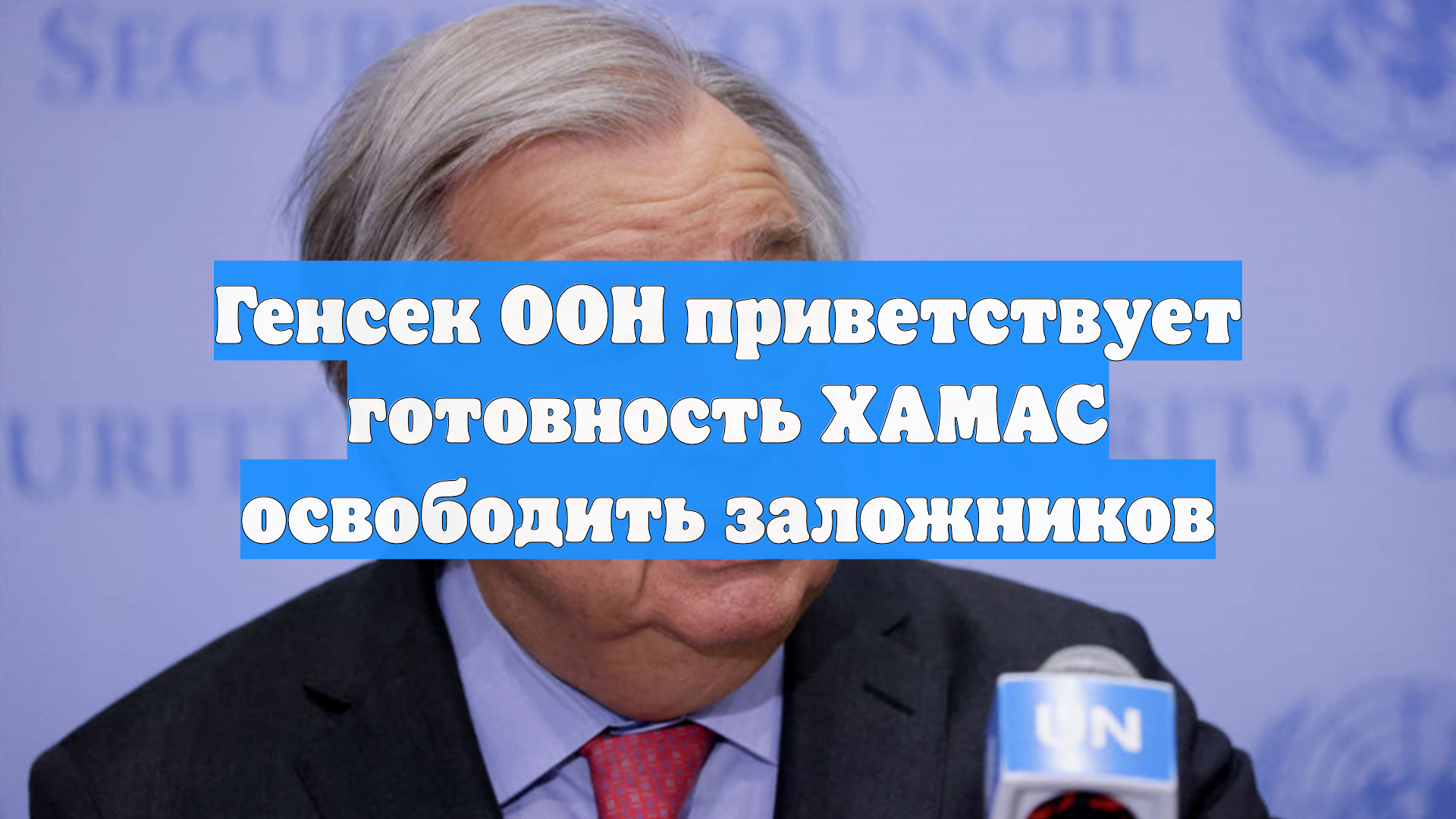 Генсек ООН приветствует готовность ХАМАС освободить заложников