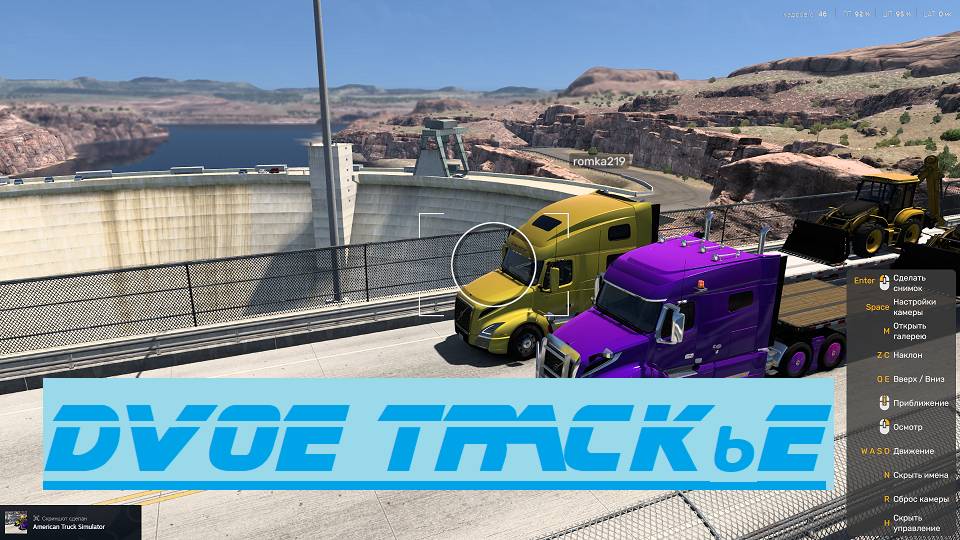 American Track Simulator. ДвоеТракье. Rost. Играю с Романом. Сделал мне подарки. Будем пробовать.