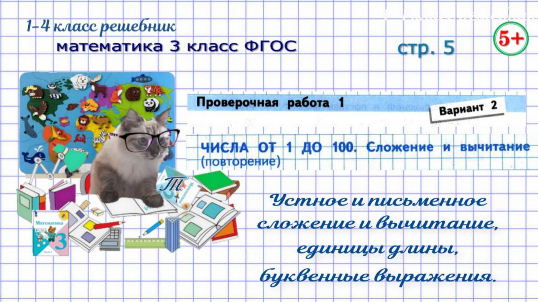 Стр. 5 проверочная работа 1 вариант 2. Числа от 1 до 100.  Математика 3 класс ФГОС