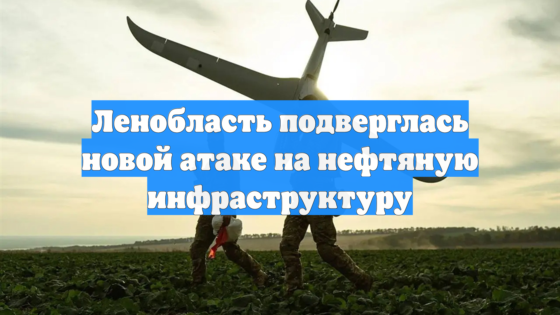 Ленобласть подверглась новой атаке на нефтяную инфраструктуру