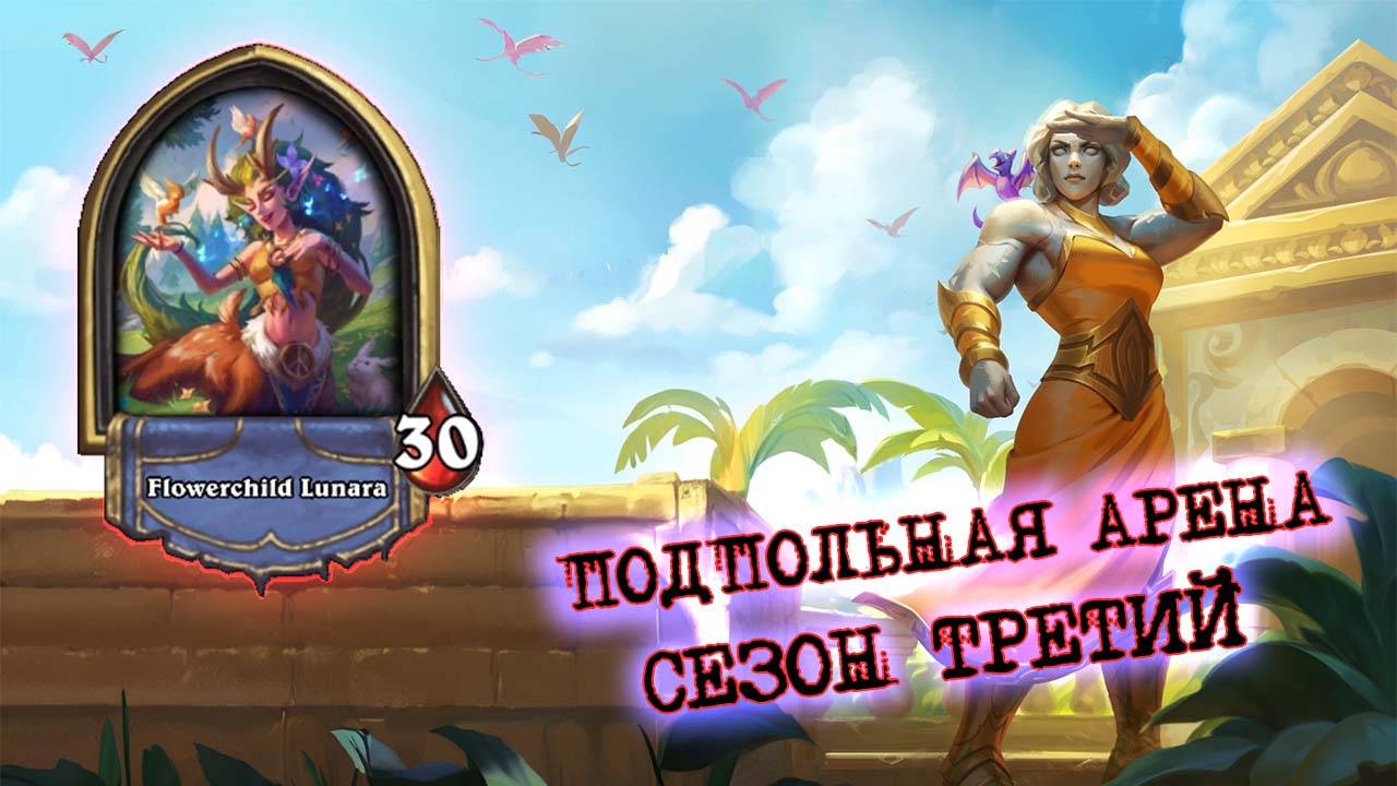 ДЕЛАЮ КУСЬ НА ПОЛ ЛИЦА! ГЛАВНОЕ НЕ ОБЛОМАТЬ ЗУБЫ ОБ СТЕНКИ | Арена | Hearthstone