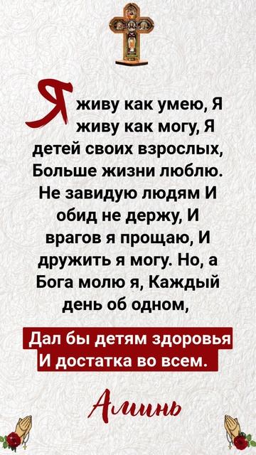 Но, а Бога молю я, Каждый день об одном, Дал бы детям здоровья И достатка во всем. Аминь