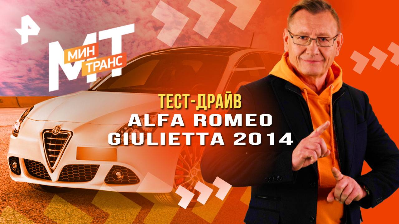 Тест-драйв Alfa Romeo Giulietta 2014 — Минтранс (04.10.2025)