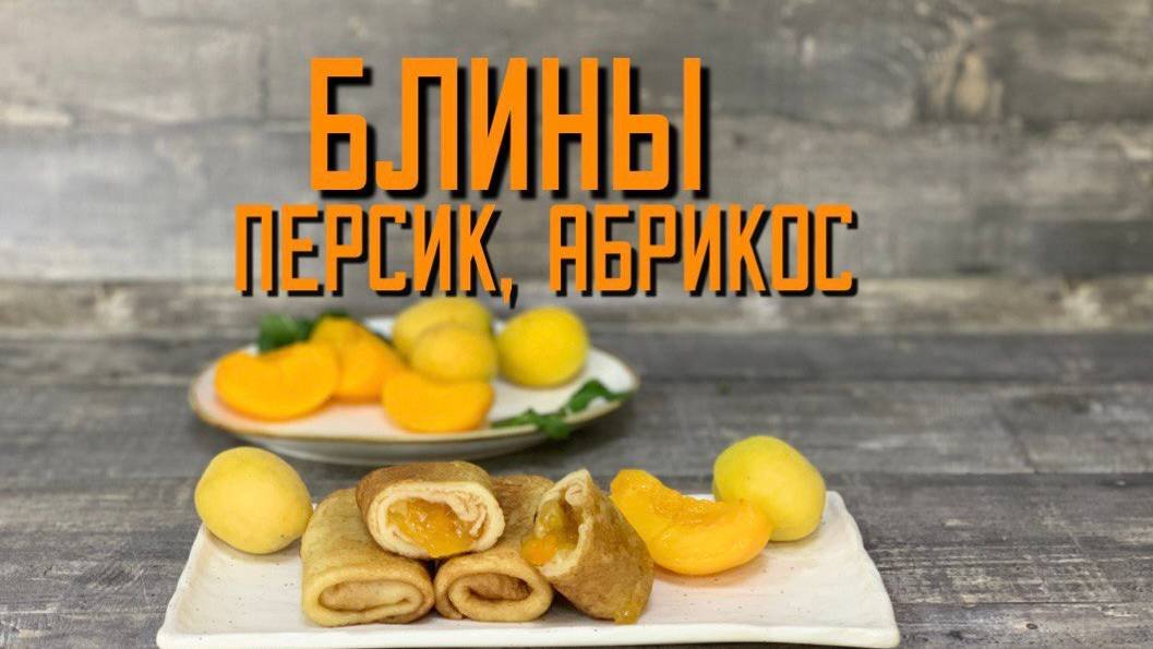 Блины с абрикосом и персиком полуфабрикат замороженный Сомовомясопродукт 3 кг