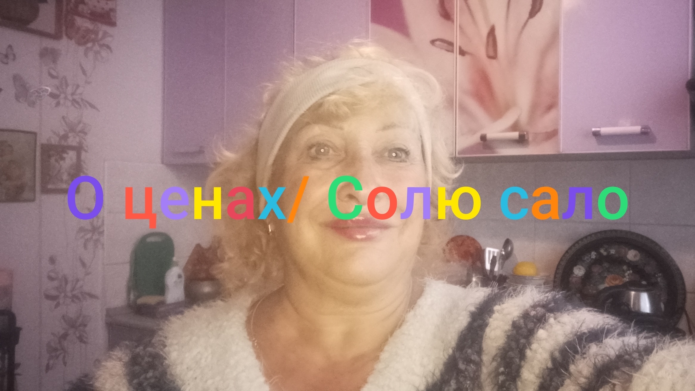 О ценах/ Солю сало
