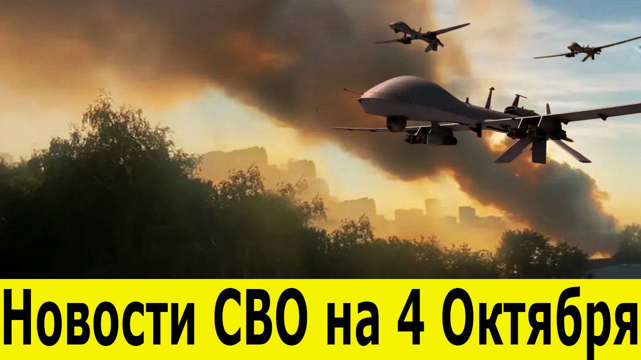 Новости СВО на 4 октября. Война на Украине. Юрий Подоляка. Сводки СВО. Новости сегодня 04.10.2025