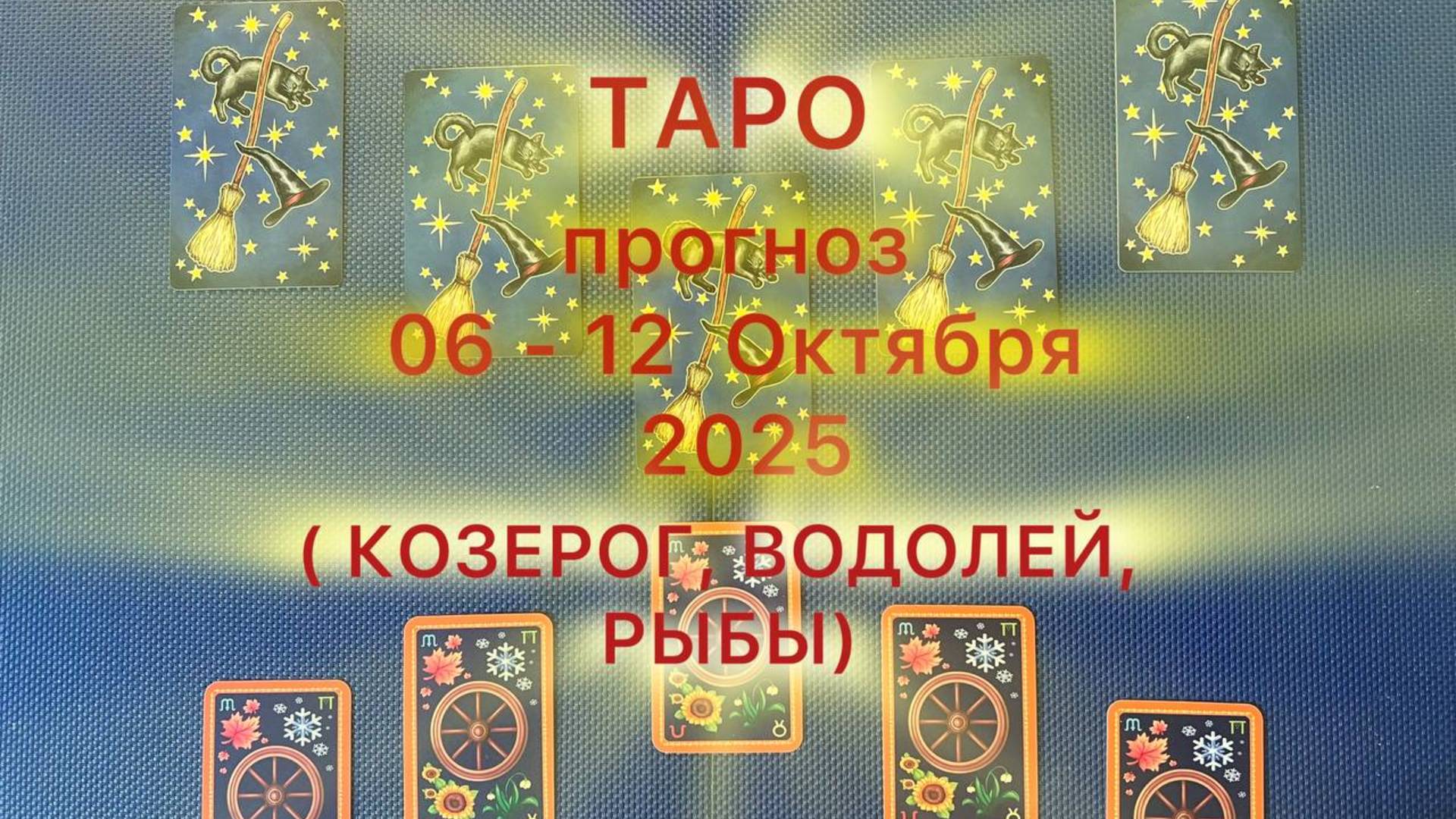 Таро прогноз на неделю 06 - 12 Октября 2025 ( Козерог , Водолей , Рыбы )