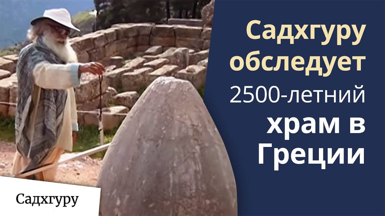 Тайна Дельфийского храма Апполона