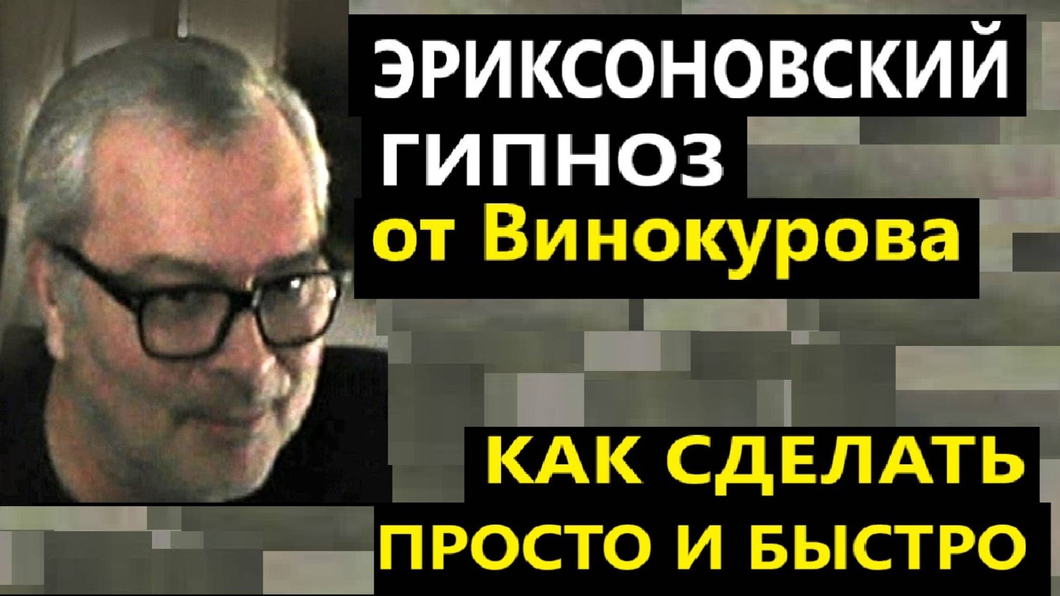 Эриксоновский гипноз от Винокурова. Как навести мгновенно?