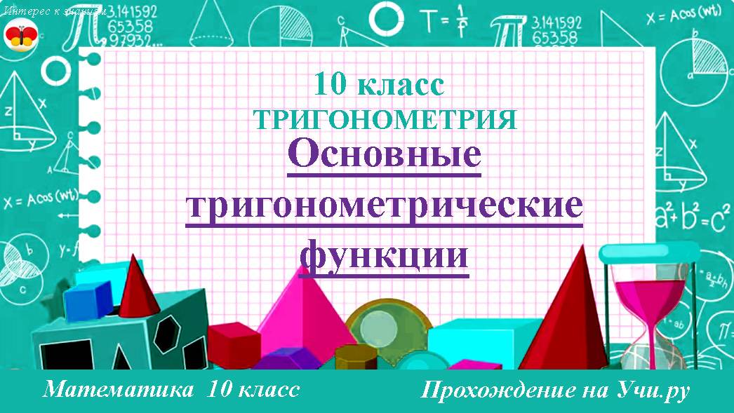 Глава 4. Основные тригонометрические функции. Математика. 10 класс. Прохождение на Учи. ру