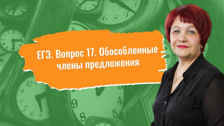ЕГЭ. Вопрос 17. Обособленные члены предложения