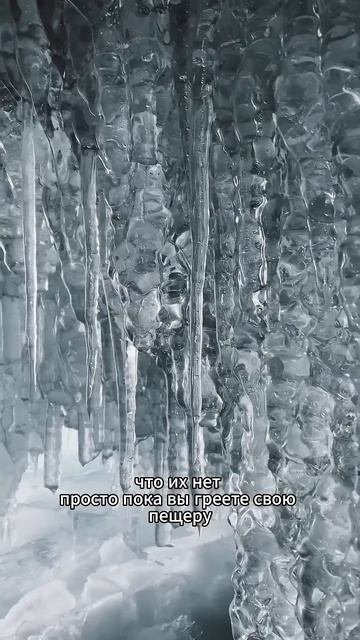 Феномен ледяной пещеры. ТГ-канал  «Юрий Байков - Психолог» Https://t.me/yuriy_baykov_psyholog