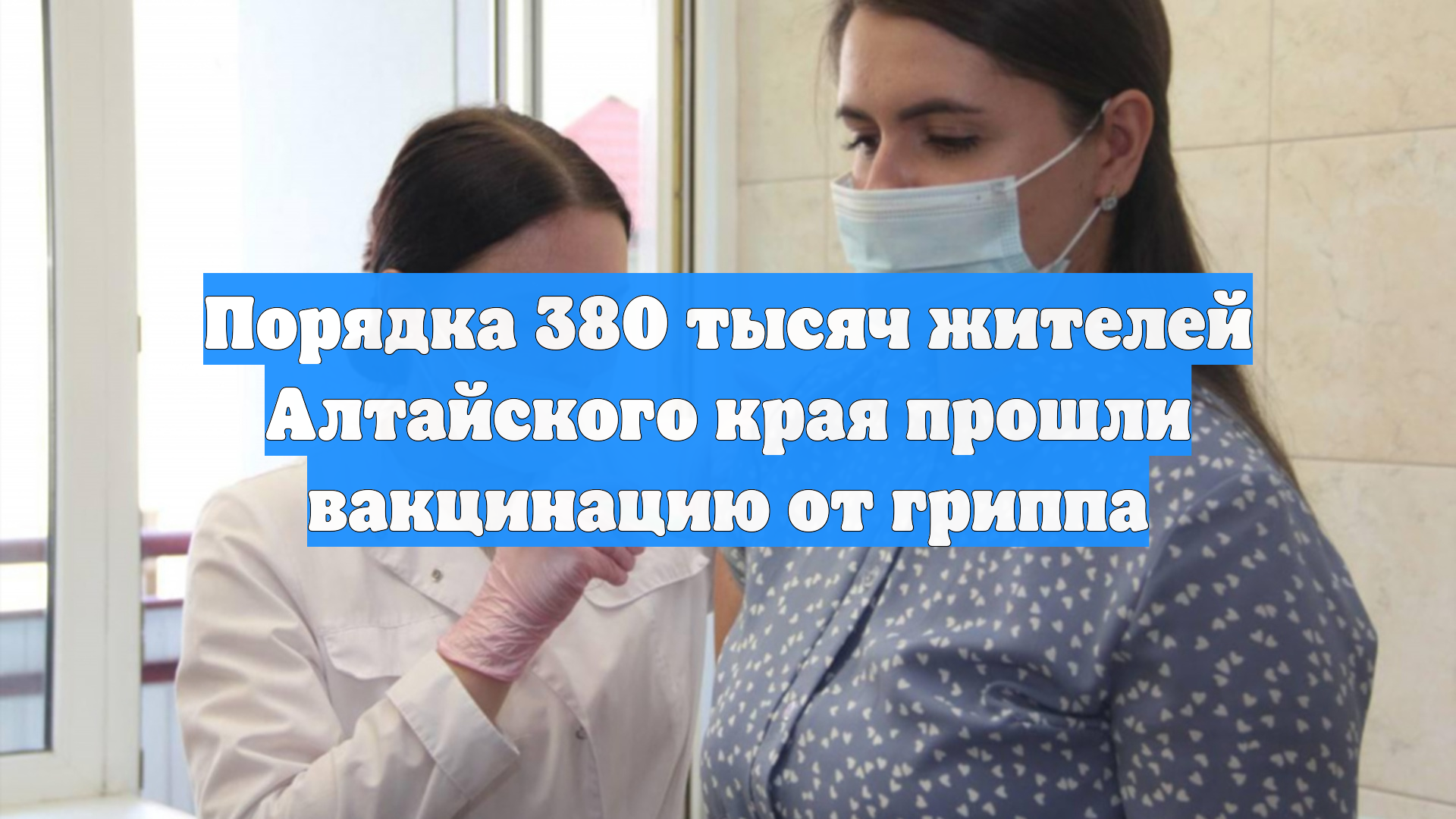 Порядка 380 тысяч жителей Алтайского края прошли вакцинацию от гриппа