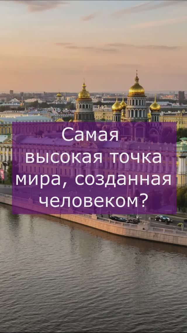Самая высокая точка в мире, созданная человеком
