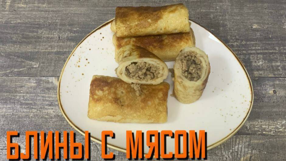 Блины с говядиной и свининой полуфабрикат замороженный Сомовомясопродукт 3 кг