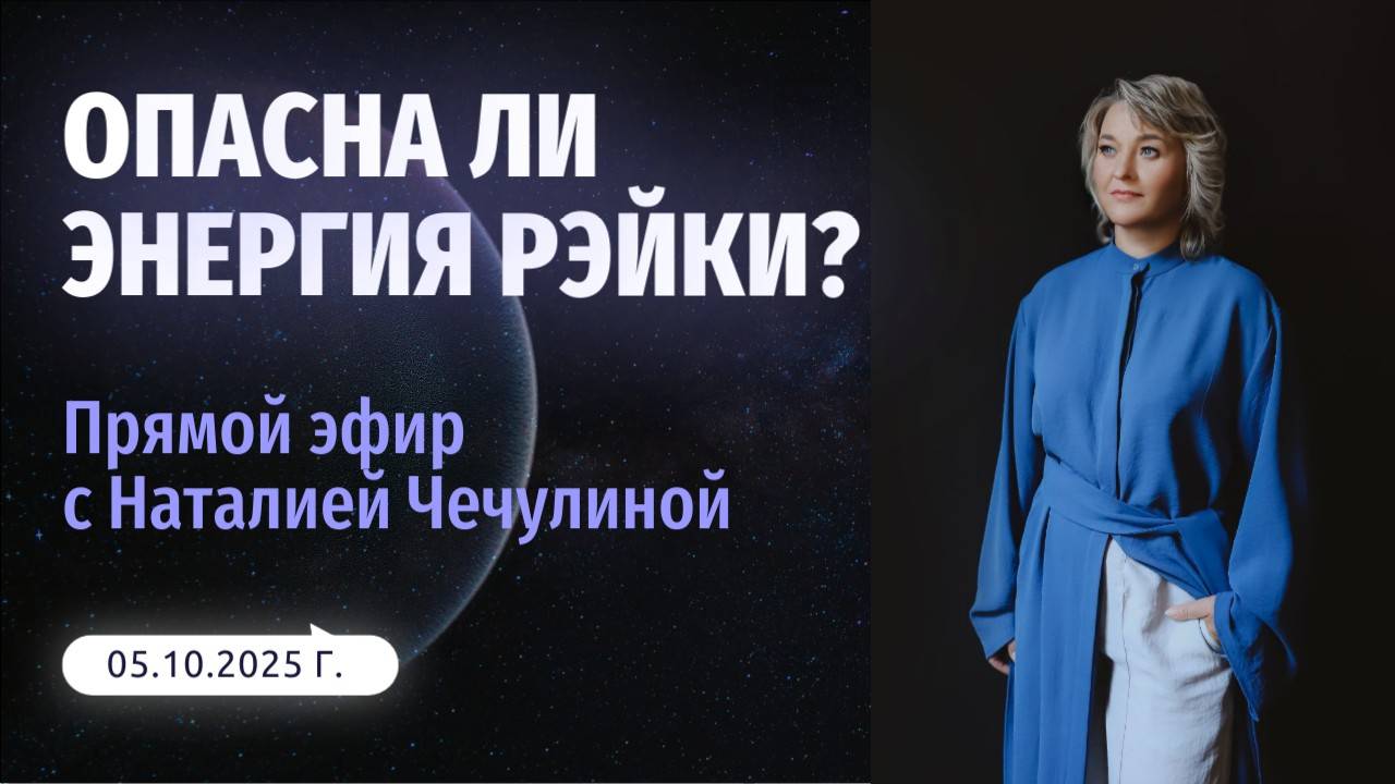 Опасна ли энергия Рэйки?