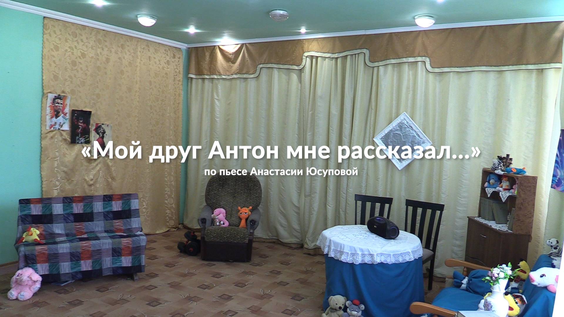 Мой друг Антон мне рассказывал (2025)