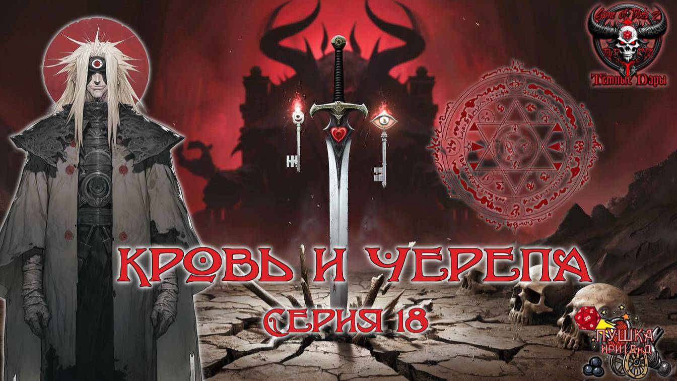Кровь и черепа. Кампания «Тёмные Дары» №18 #dnd #днд #нри