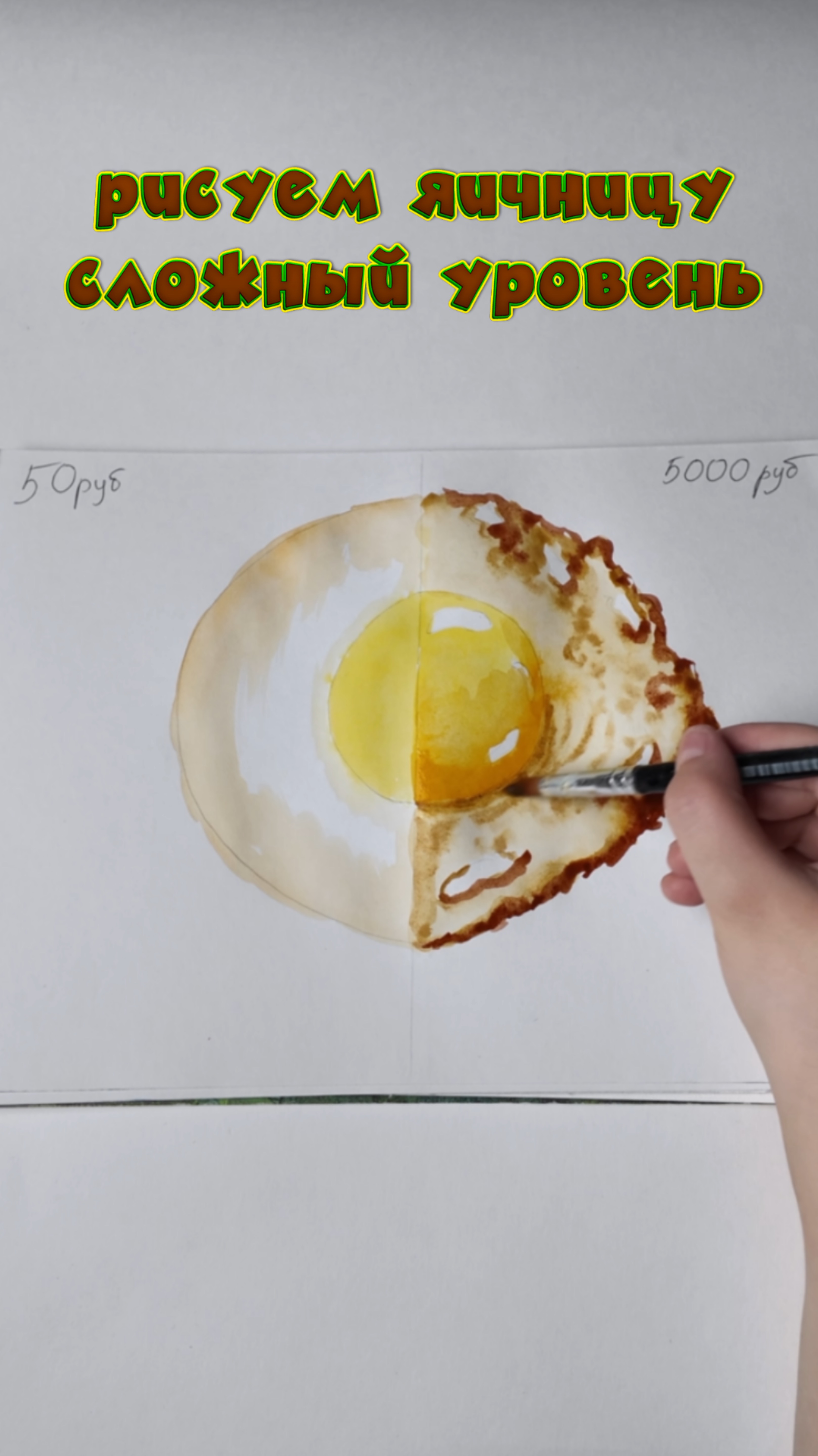 Рисуем яичницу ( сложный уровень)