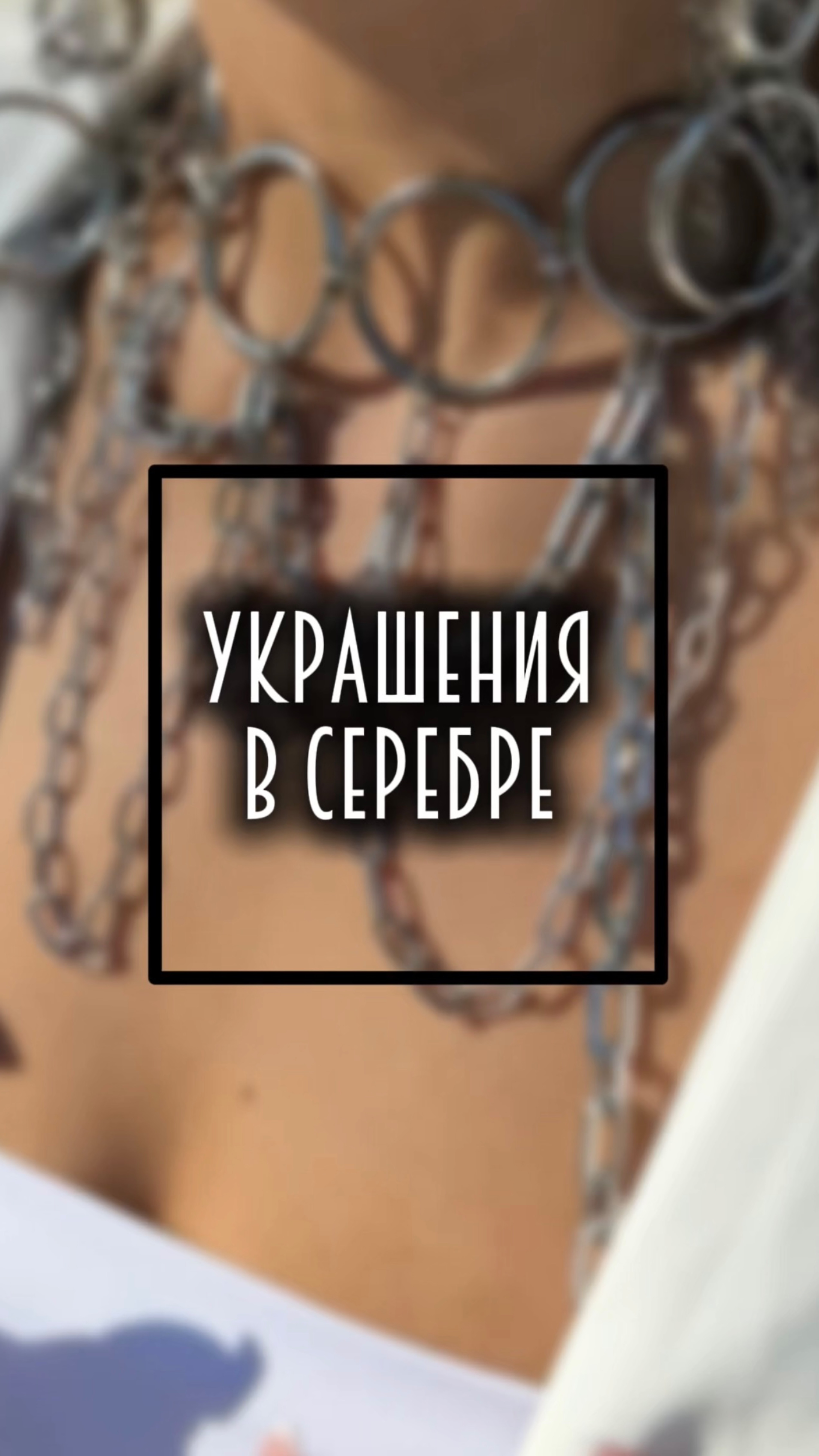 Модные украшения 🔝
