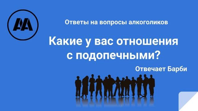 Какие у вас отношения с подопечными? На вопрос алкоголика отвечает Барби