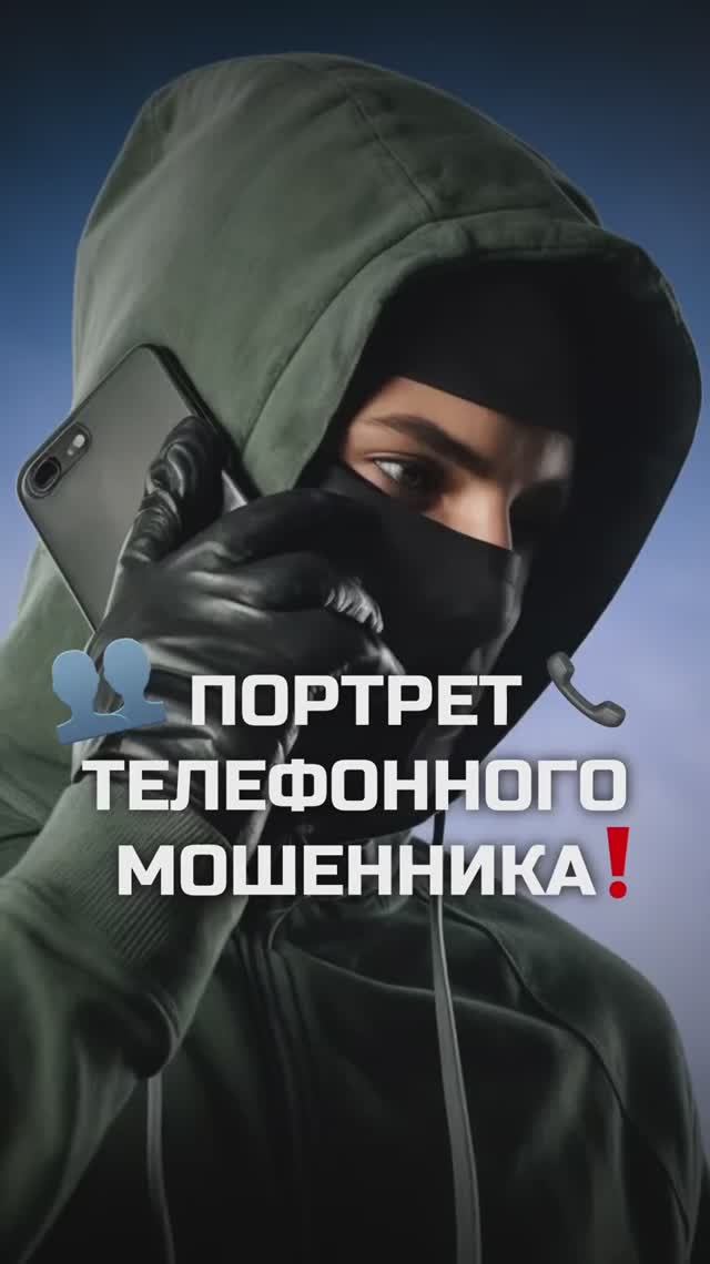 Портрет телефонного мошенника #мошенничество #юрист