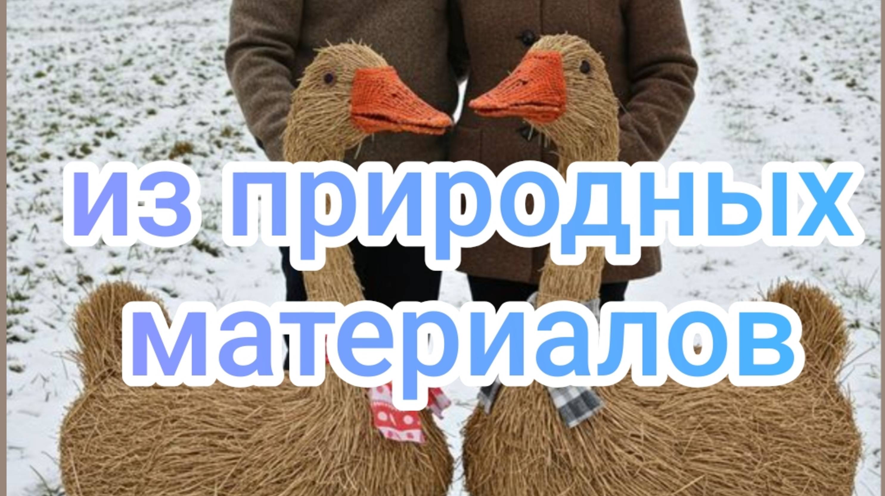 Из природных материалов