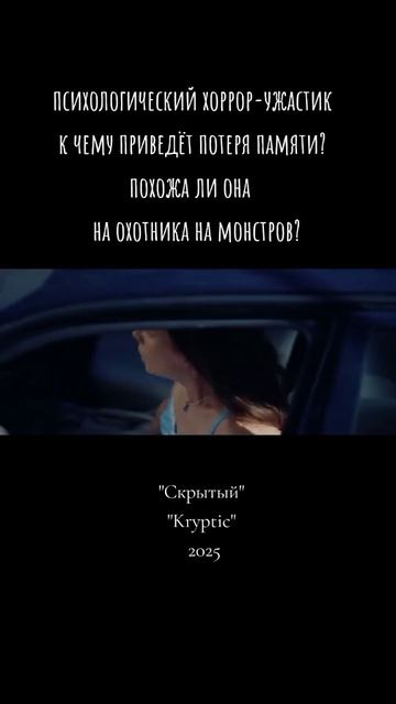 Скрытый 2025 - Трейлер