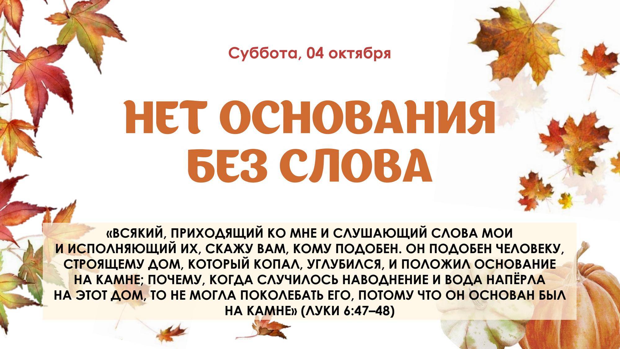 Нет основания без Слова