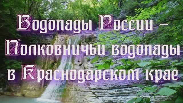 Природа регионов России. Водопады России - Полковничьи водопады в Краснодарском крае. Часть 3