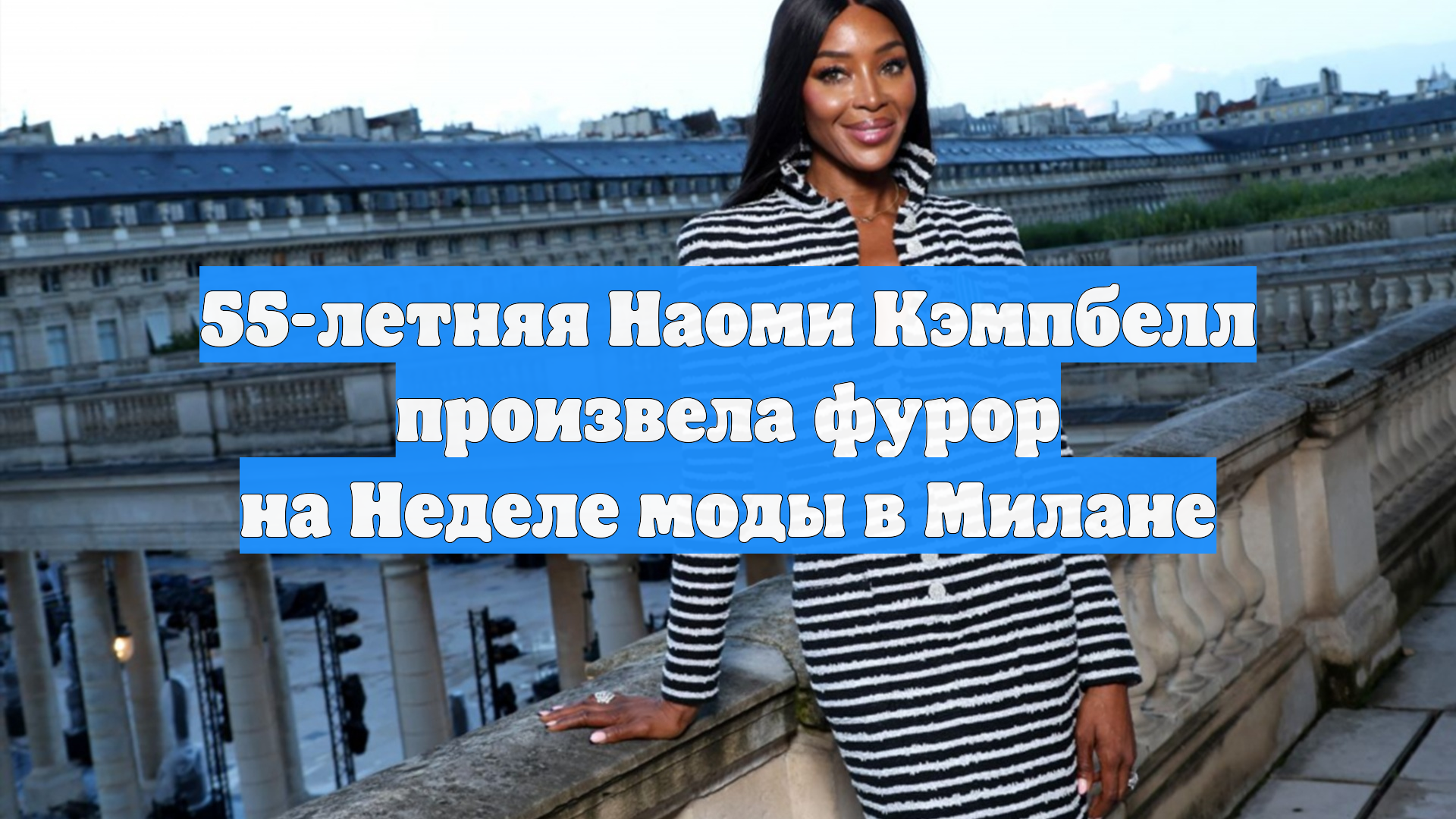 55-летняя Наоми Кэмпбелл произвела фурор на Неделе моды в Милане