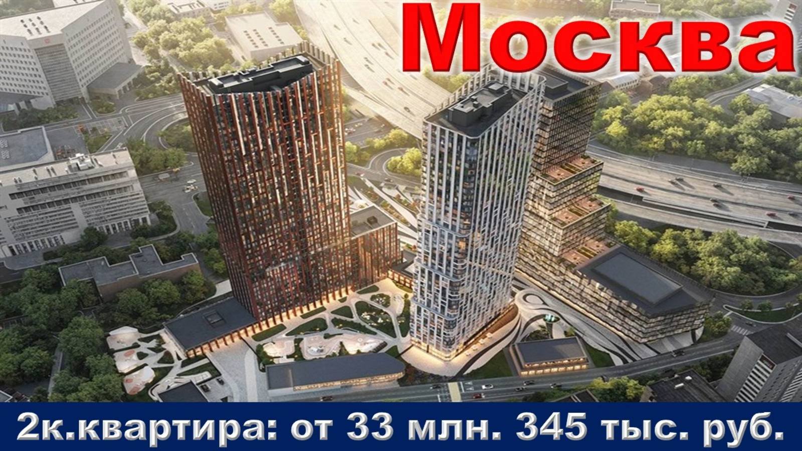 Москва. 2к. квартира от 33 млн. 345 тыс. руб.