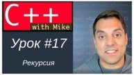 Обучение C++ с нуля. Урок 17 - рекурсия