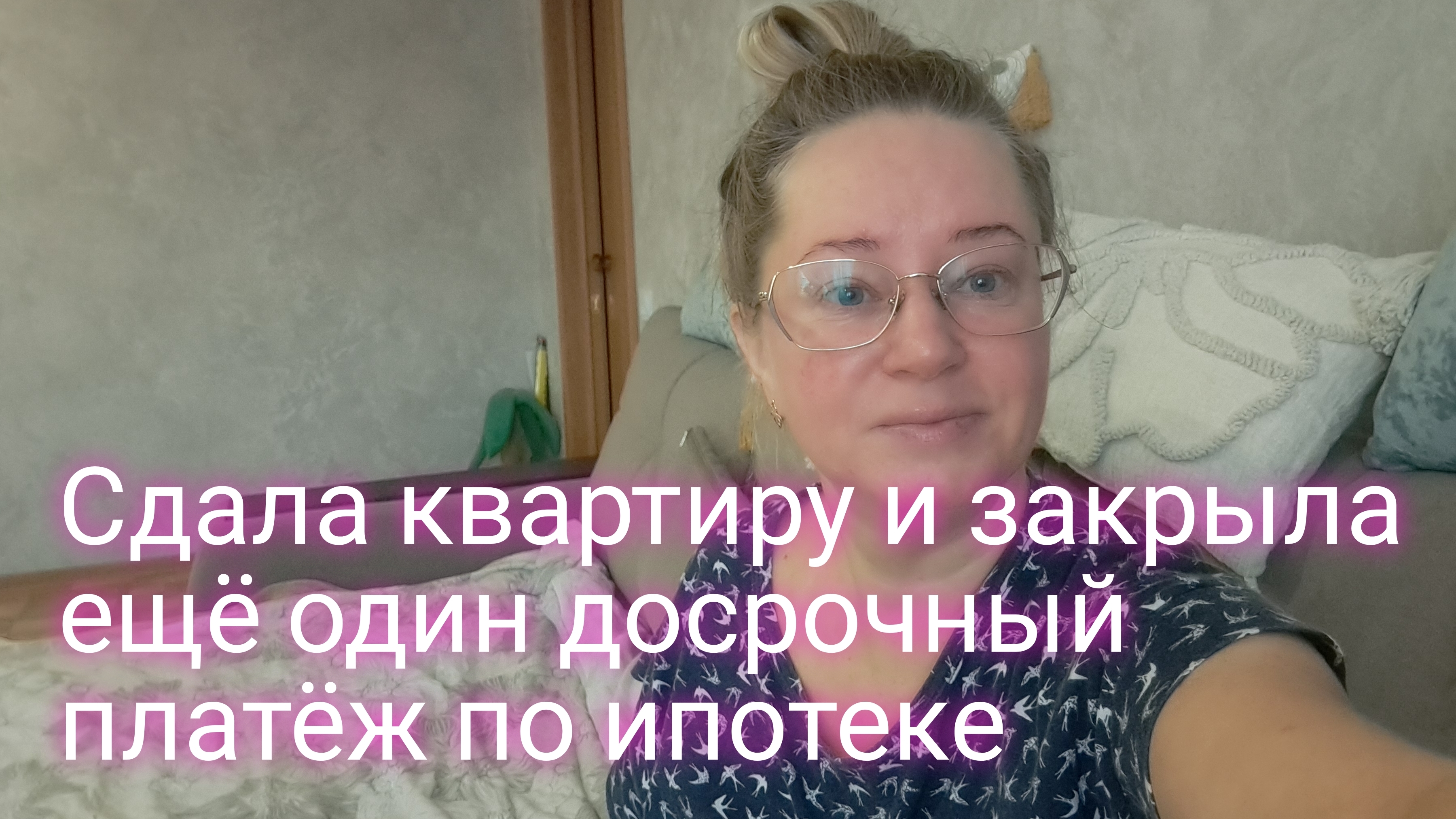 Сдала квартиру и оплатила ещё один досрочный платёж по ипотеке