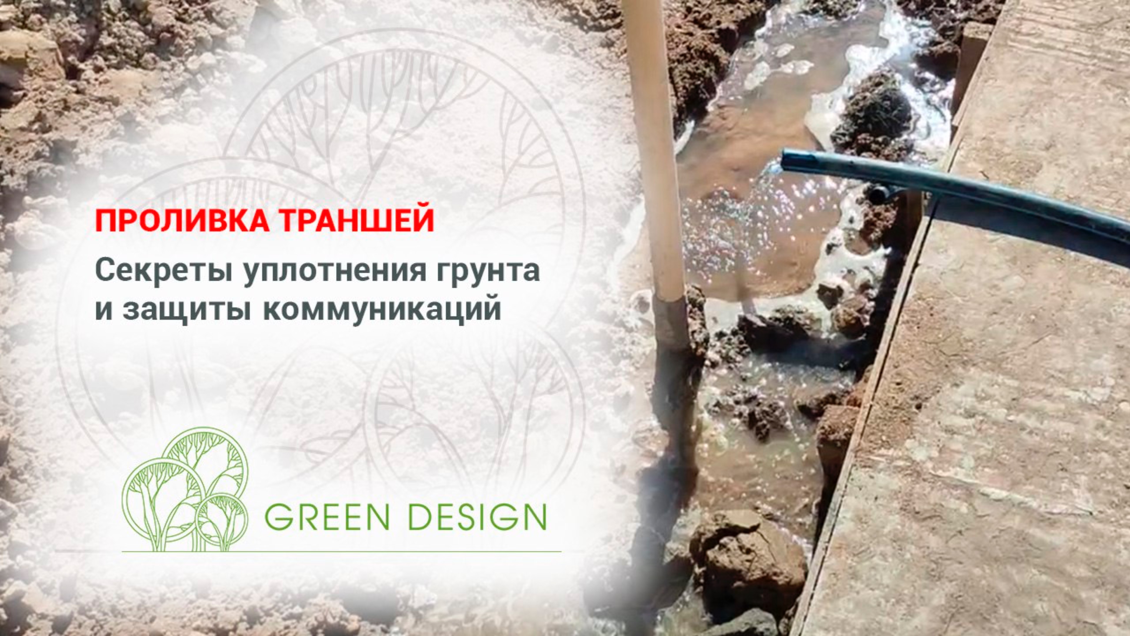 Проливка траншей: секреты уплотнения грунта и защиты коммуникаций