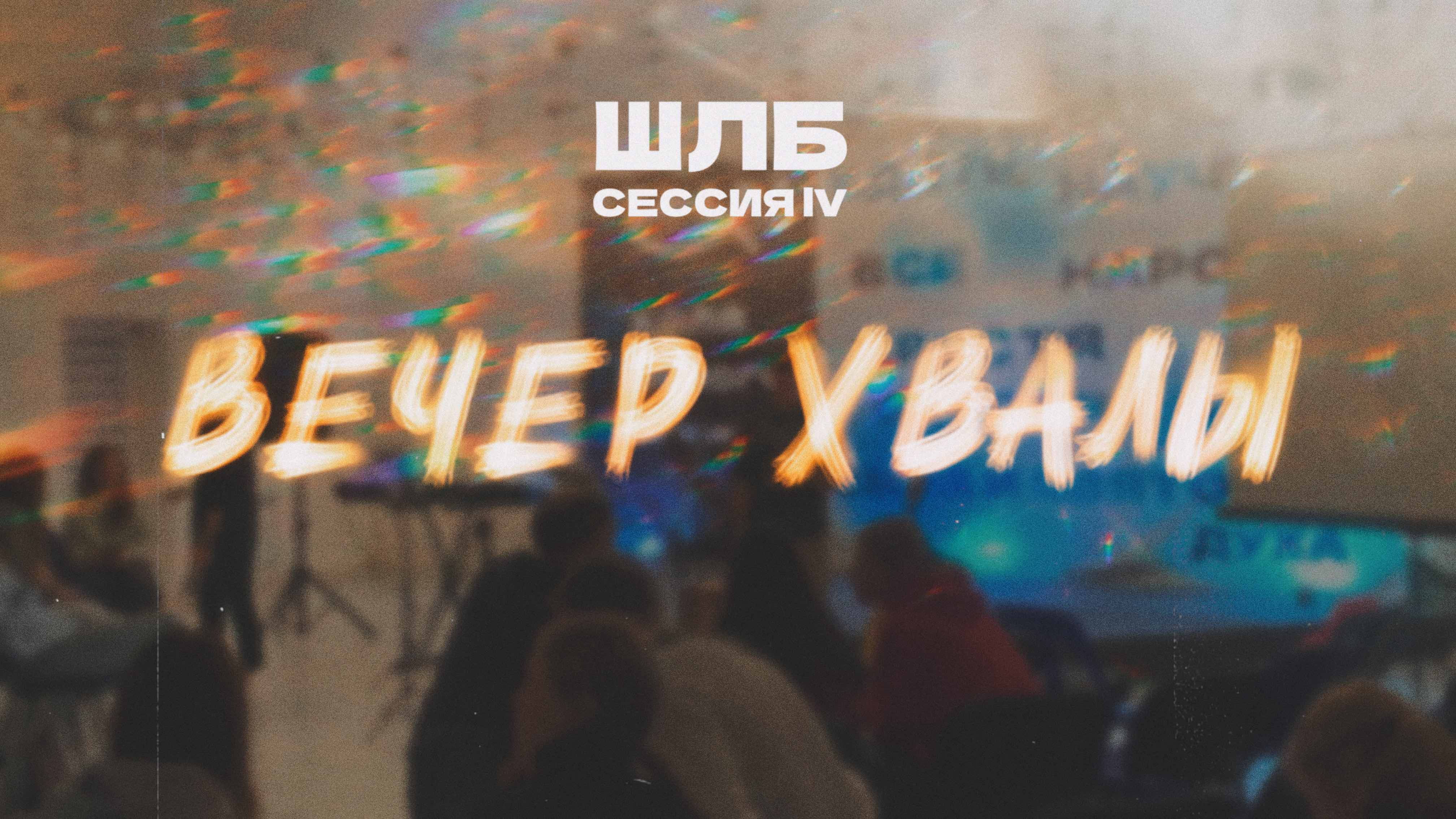 🔴 ШКОЛА ЛИЧНОГО БЛАГОВЕСТИЯ | ДЕНЬ 2 | 2025