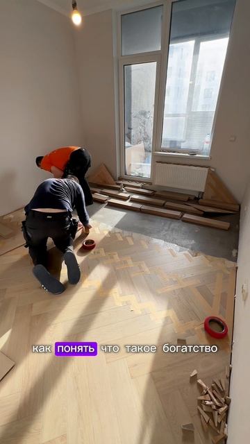 Укладка паркета на стяжку с пригрузом💪