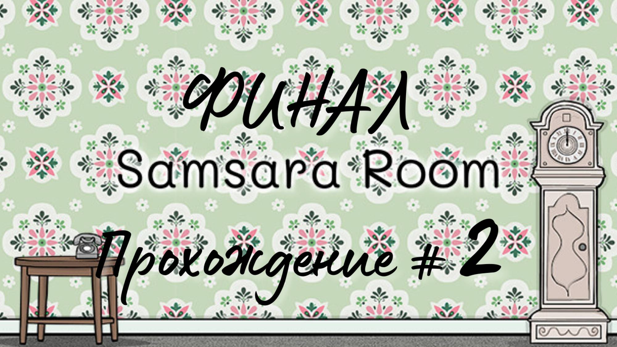 SAMSARA ROOM. Прохождение 2. ФИНАЛ