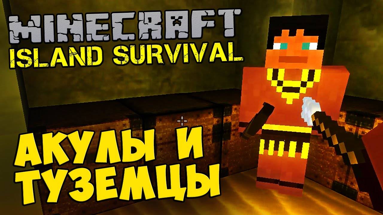 MINECRAFT Island Survival - АКУЛЫ И ТУЗЕМЦЫ #476