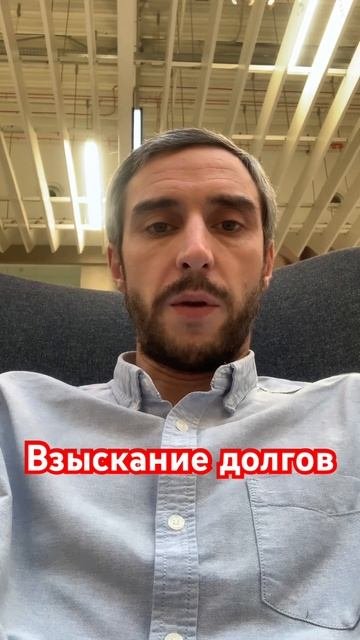 Взыскание долгов!