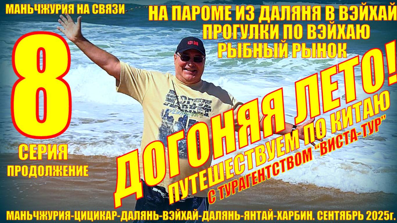 Догоняя лето. Часть 8. Китай. На пароме из Даляня в Вэйхай. Смотрим город. Сентябрь 2025