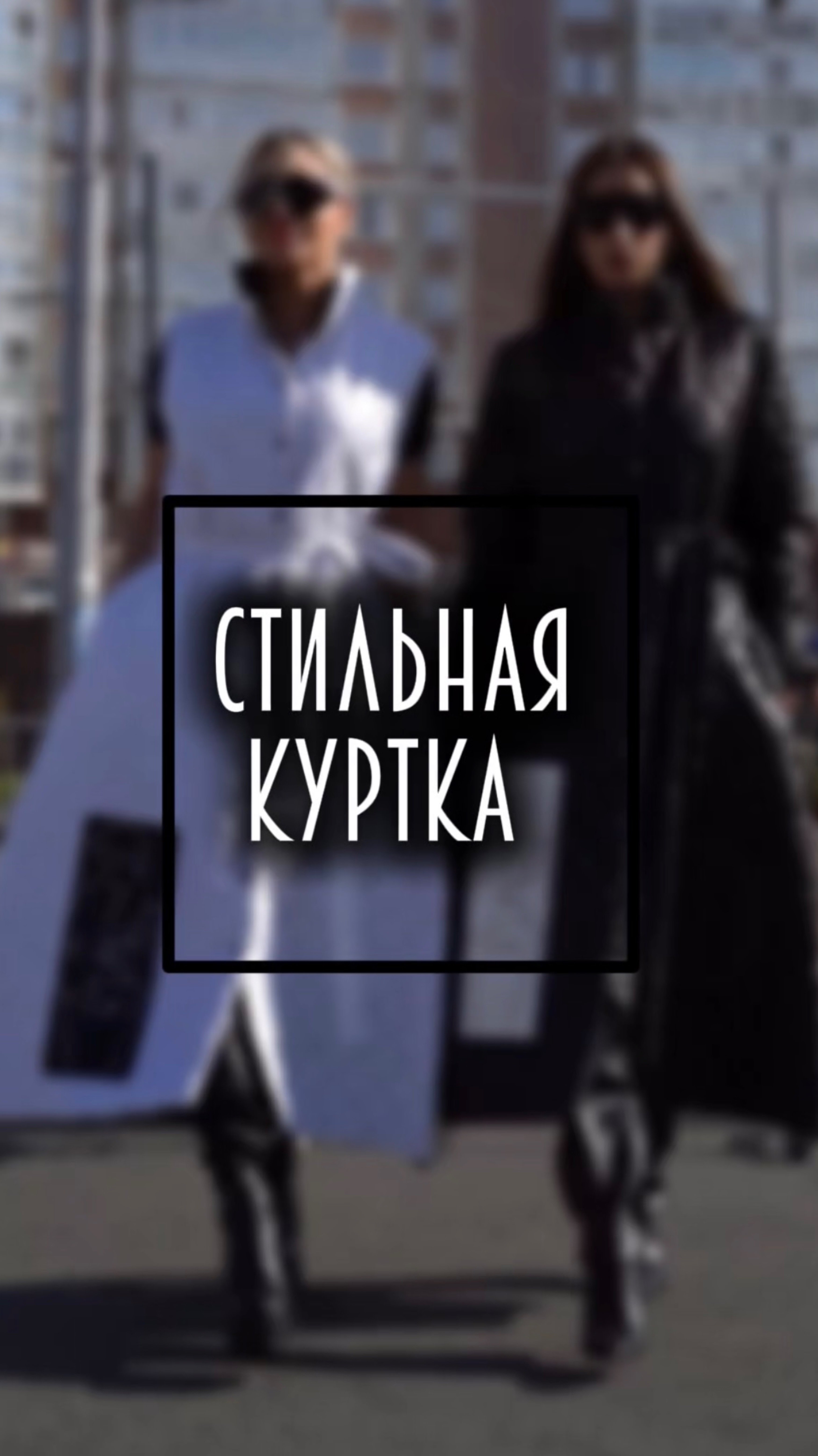 Дизайнерская одежда 🔝