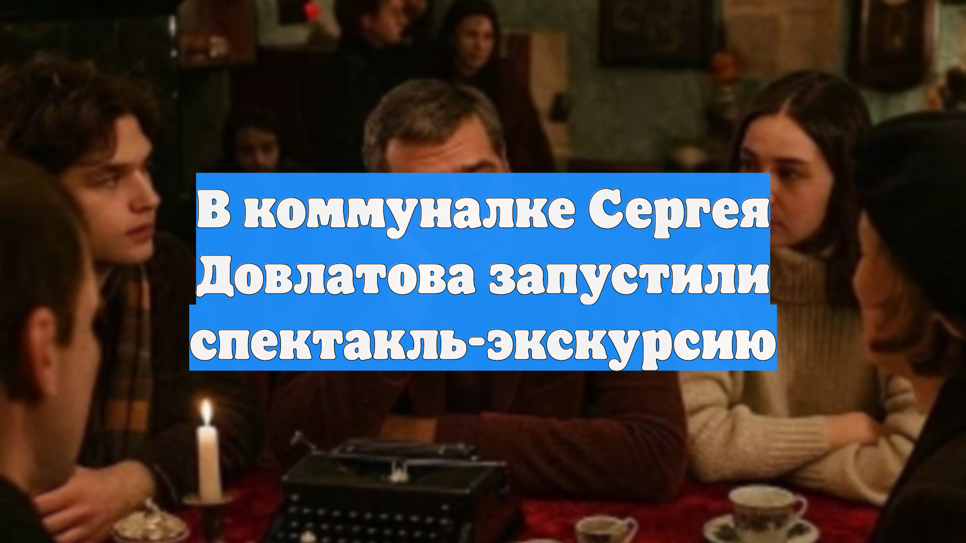 В коммуналке Сергея Довлатова запустили спектакль-экскурсию