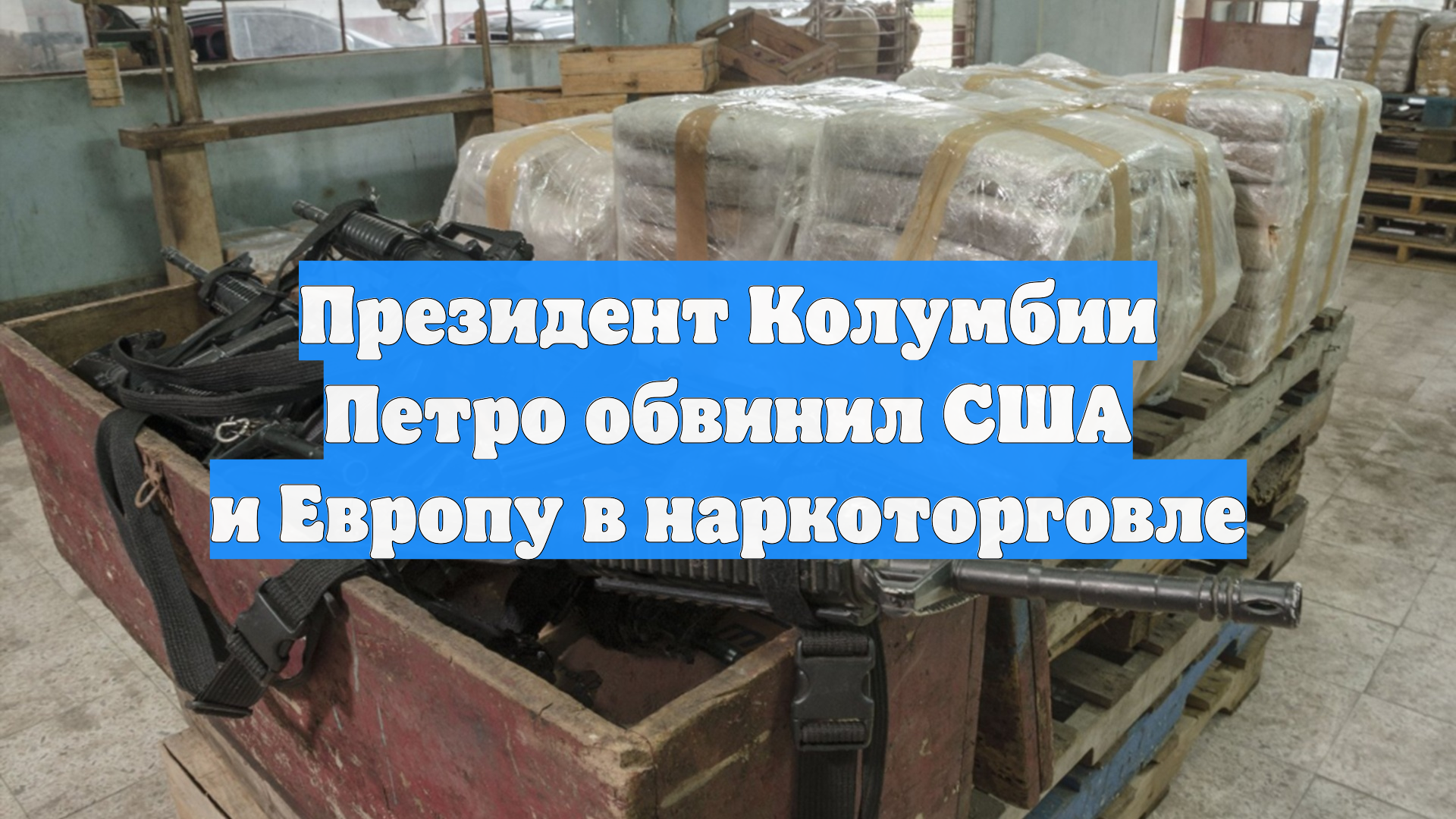 Президент Колумбии Петро обвинил США и Европу в наркоторговле