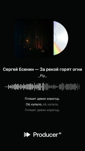 Сергей Есенин — За рекой горят огни