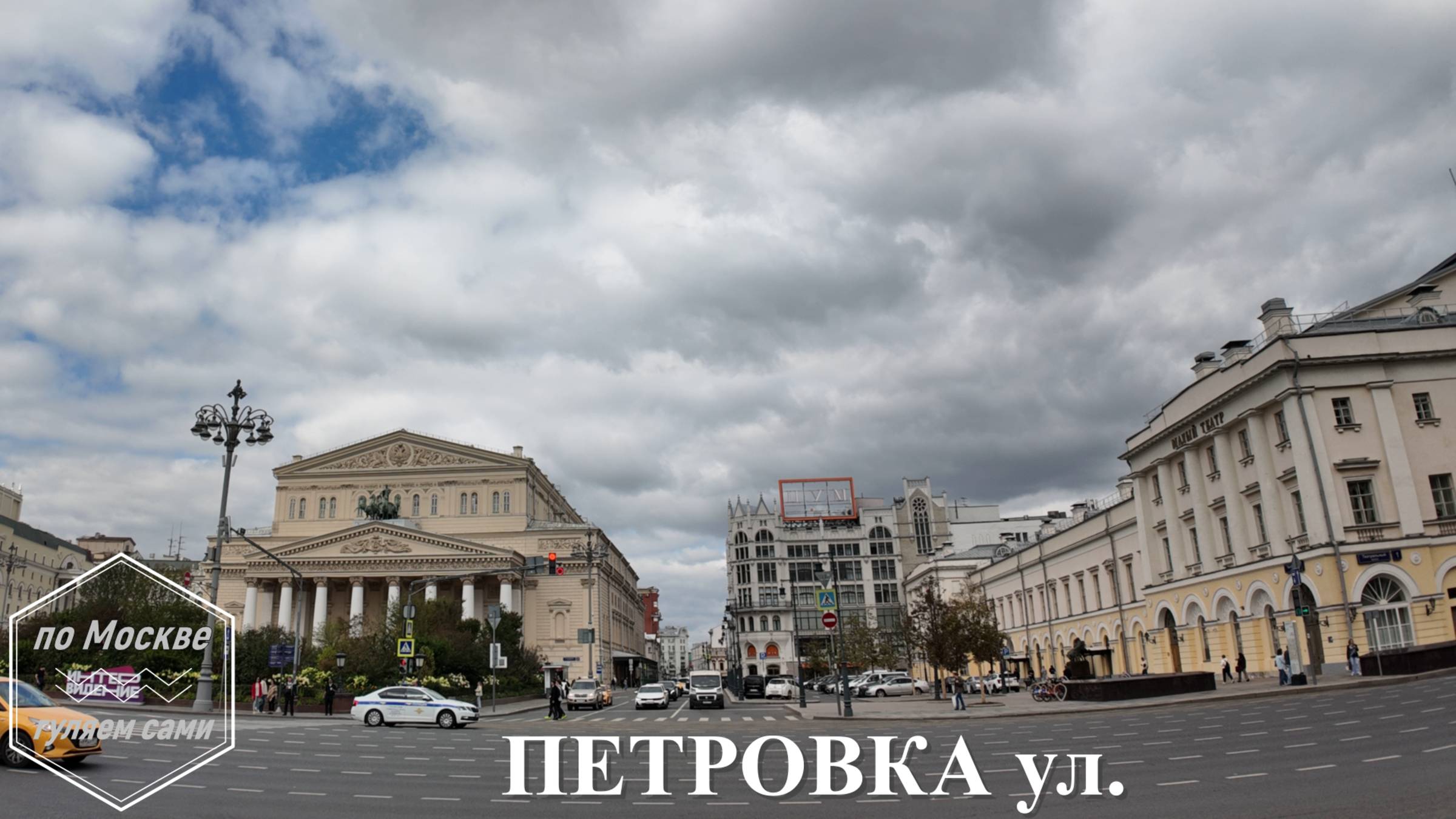 ПЕТРОВКА улица. Комментируйте, ставьте лайки. Видеогид ПО МОСКВЕ ГУЛЯЕМ САМИ - для вас!!!