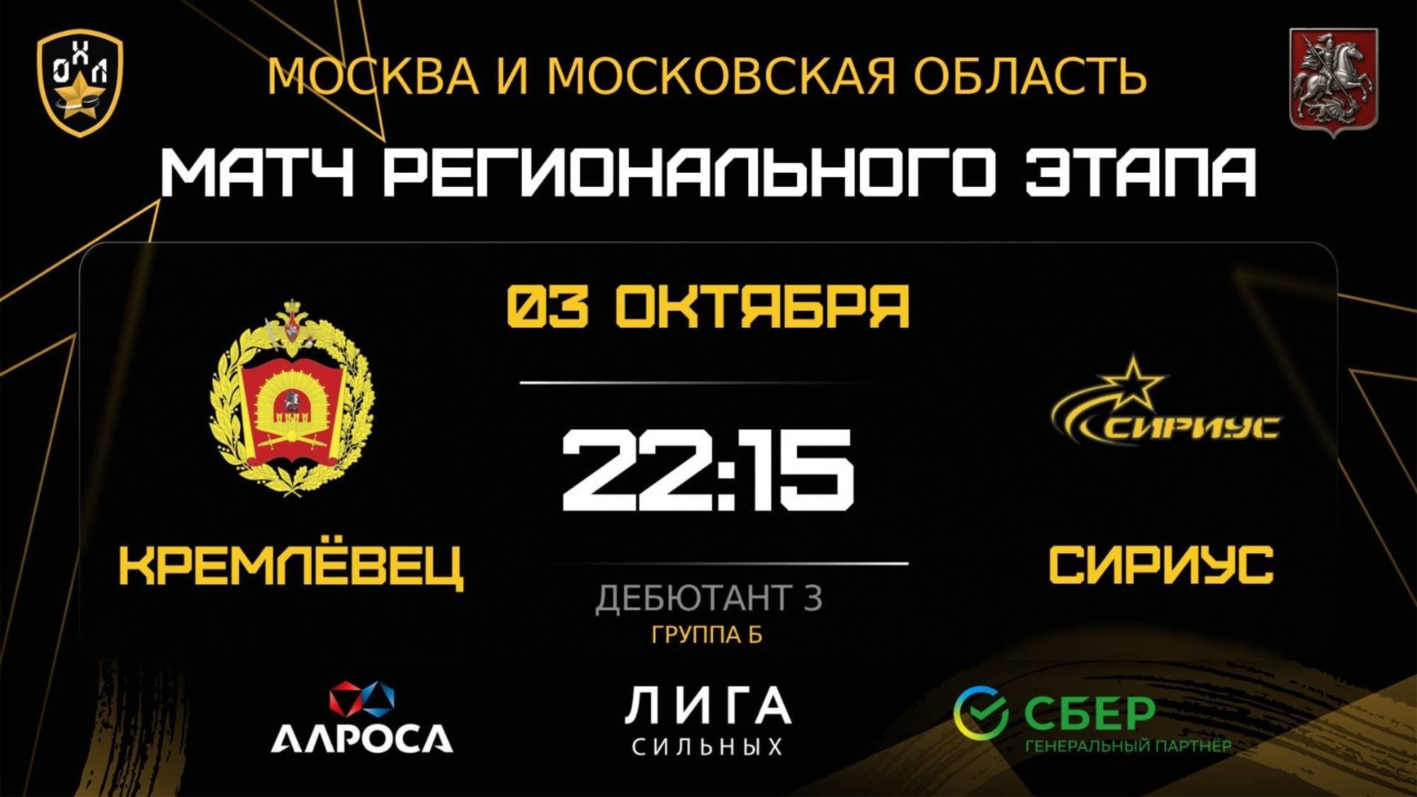 ОБЗОР / КРЕМЛЁВЕЦ - СИРИУС / 03.10.25 / ОХЛ МОСКВА / ДИВИЗИОН ДЕБЮТАНТ 3